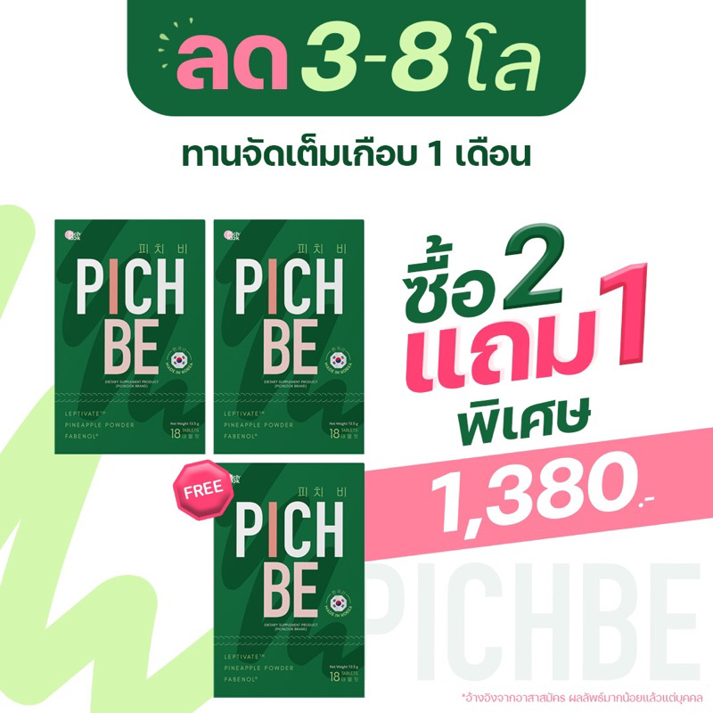 แถมไซส์จริง-ส่งฟรี-pichbe-วิตามินลดน้ำหนัก-คุมหิวนาน-6-8-ชม-ลดบวม-ผลิตและนำเข้าจากเกาหลี-พิชบี