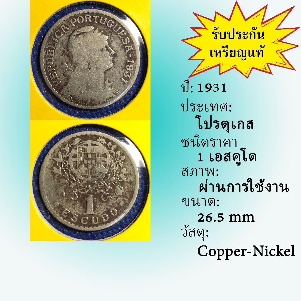 special-lot-no-60077-ปี1931-โปรตุเกส-1-escudo-เหรียญสะสม-เหรียญต่างประเทศ-เหรียญเก่า-หายาก-ราคาถูก