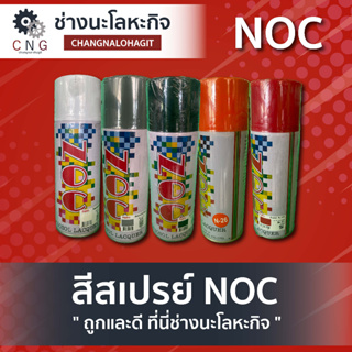 สีสเปรย์ ยี่ห้อ NOC 350 cc