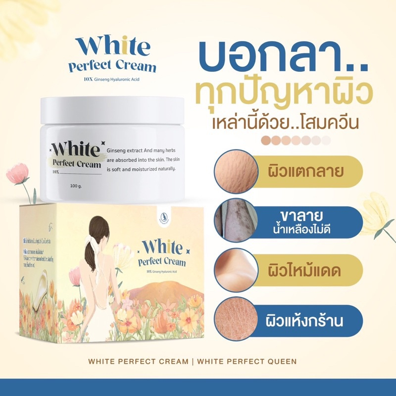 แพ็คเกจใหม่-queen-white-perfect-cream-ครีมโสมผิวขาว-โสมควีน-โสมควีนตัวดัง-ในตำนาน-ครีมทาผิว-ผิวขาว-เร่งขาว
