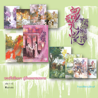 หนังสือ (แยกเล่ม) หวนคืนอีกครา สู่ห้วงเวลาแสนงาม เล่ม 1-10 (จบ) หนังสือเล่มไทย เรื่องแปล โรแมนติกจีน นิยายจีนโบราณ