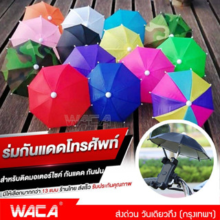 WACA ร่มบังแดดโทรศัพท์ ร่มเล็กจิ๋ว ร่มกันแดดมือถือ ร่มแพนด้าร่มไลน์แมน ร่มติดมอเตอร์ไซค์ ร่มกันแดดกันฝน 113 ^SA