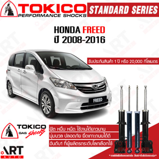 Tokico โช๊คอัพ Honda freed ฮอนด้า ฟรีด ปี 2008-2016 โตกิโกะ โช้คแก๊ส