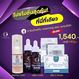 [ส่งฟรี]ครีมชาร์มมิ่งสกิน 5ชิ้น ราคาส่ง ไนท์ครีม 2,เซรั่ม2,กันแดดDD 1