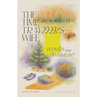 Fathom_  ความรักของนักท่องเวลา THE TIME TRAVELER’S WIFE / ออดรีย์ นิฟเฟเนกเกอร์ (Audrey Niffenegger) / Library