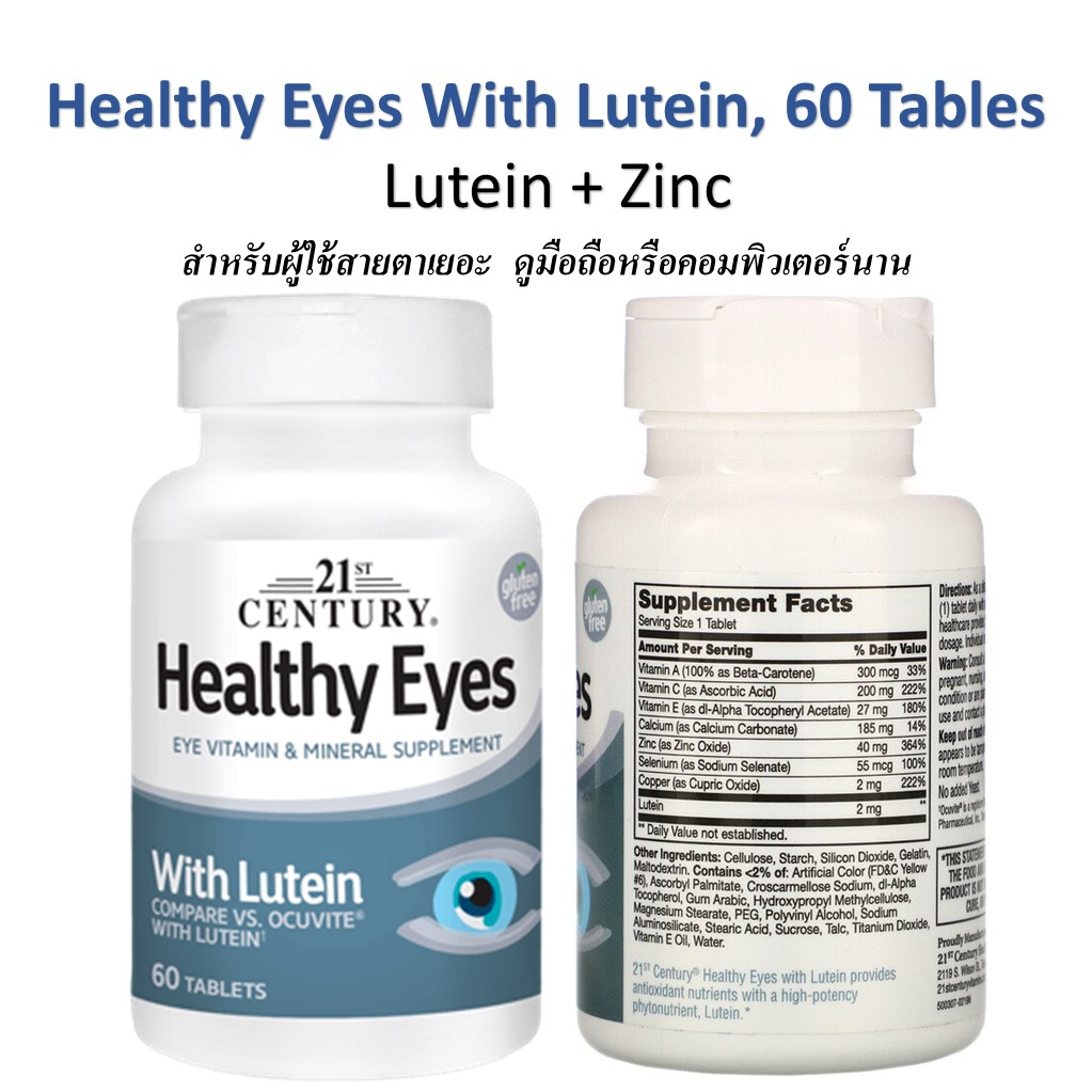 พร้อมส่ง-มีเก็บเงินปลายทาง-วิตามินบำรุงสายตา-21st-century-healthy-eyes-with-lutein-60-tablets