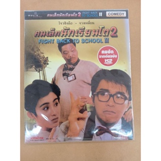 แผ่นวีซีดี#ภาพยนตร์ # คนเล็กนักเรียนโต 2#FIGHT Back to School2 (บรรจุ 2 แผ่น) พากย์ไทย