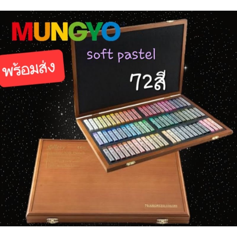 สีชอล์กmungyo-ชุด-soft-pastel-72สี-กล่องไม้