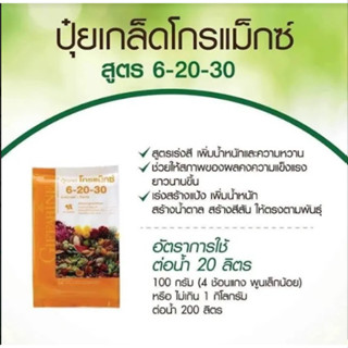 ปุ๋ยเกล็ดโกรแมกซ์ สูตร6-20-30 เร่งหวาน เร่งสี เพิ่มน้ำหนัก ขนาด 1 กิโลกรัม นำเข้าจากอิสราเอล