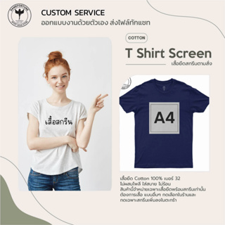 เสื้อสกรีน ตามสั่ง ไม่มีขั้นต่ำ ขนาด A4