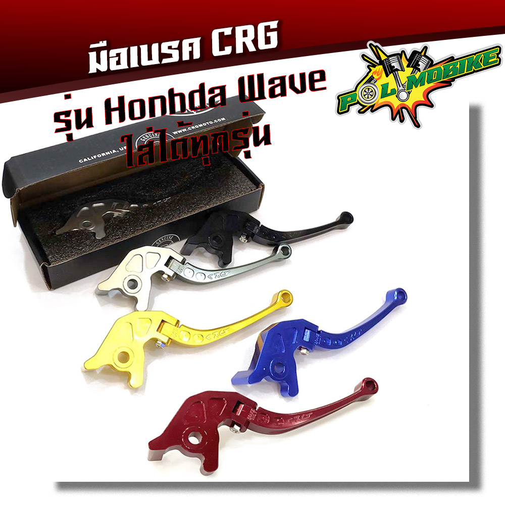 มือเบรค CRG เวฟทุกรุ่น (HONDA wave)