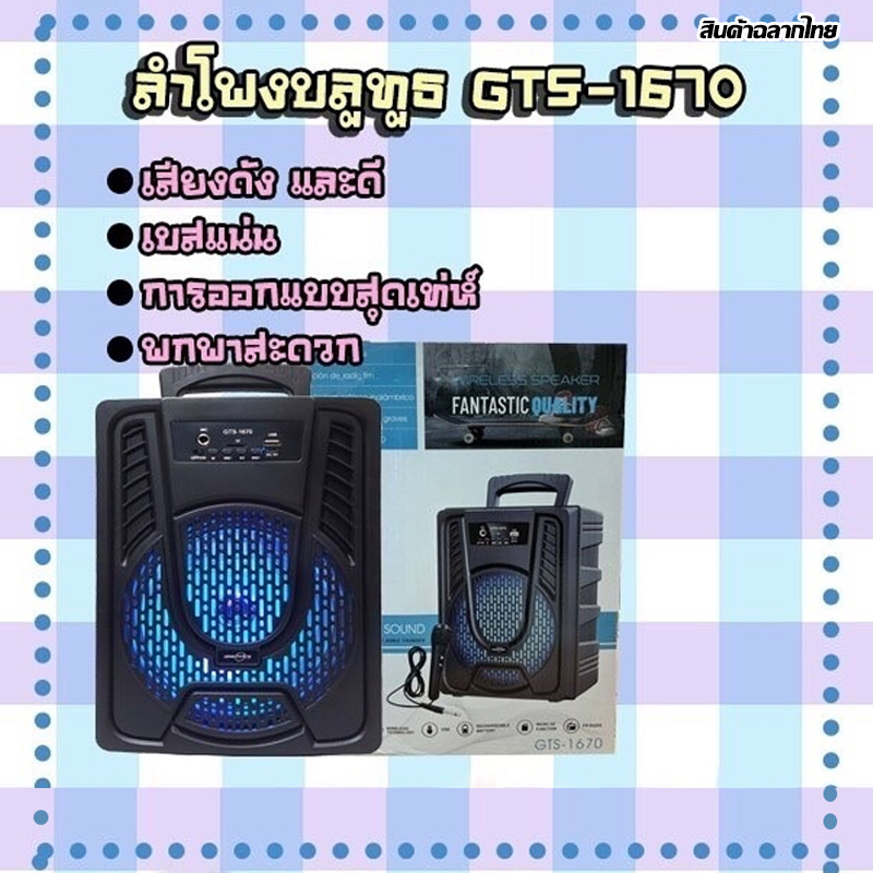 ลำโพงบลูทูธ-gts-1670-ลำโพง-เสียงดี