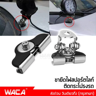 WACA ขายึดสปอร์ตไลท์ สแตนเลส เมาส์หนีบกระโปรงรถ ขาจับไฟสปอร์ตไลท์ ขายึดไฟ ขายึด ขาจับไฟ เมาส์ยึดไฟ ไฟLED 431 ส่งฟรี