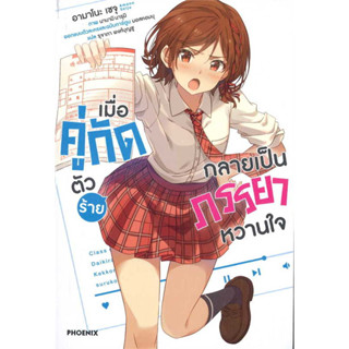 (LN) เล่ม 1 เมื่อคู่กัดตัวร้ายกลายเป็นภรรยาหวานใจ