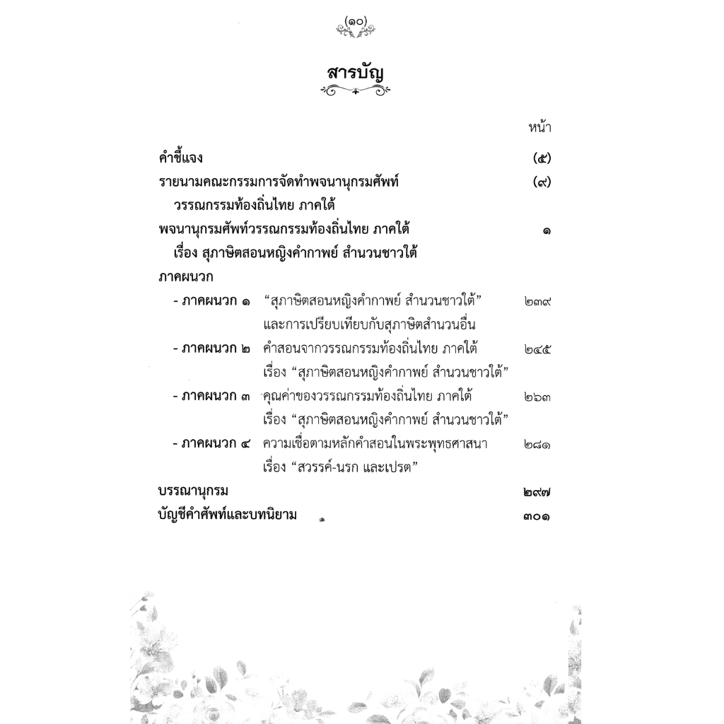 พจนานุกรม-ศัพท์วรรณกรรมท้องถิ่นไทย-ภาคใต้-เรื่อง-สุภาษิตสอนหญิงคำกาพย์-สำนวนชาวใต้-ฉบับราชบัณฑิตยสภา