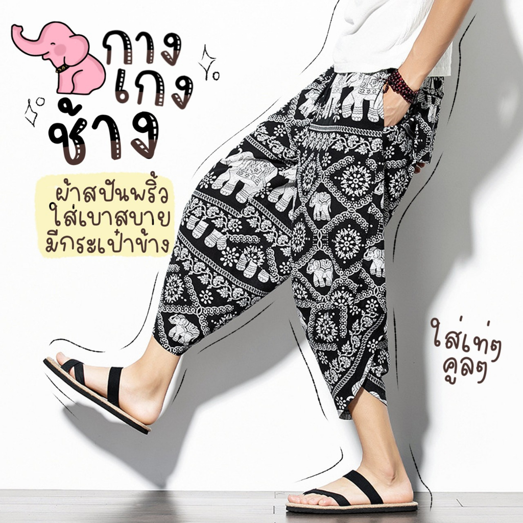 กางเกงขายาวลายช้างขาจั้ม-มีไซท์-m-l-xl-ผ้าสปัน-made-in-thailand-แฟชั่น-เอวยางยืด-ใส่ได้ทั้งชายหญิง