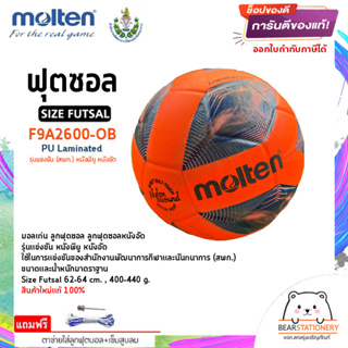 ฟุตซอล รุ่นแข่งขัน (สพก.) หนังพียู หนังอัด Futsal Molten Size Futsal F9A2600-OB PU Laminated แถมเข็มสูบ+ตาข่าย สินค้าใหม