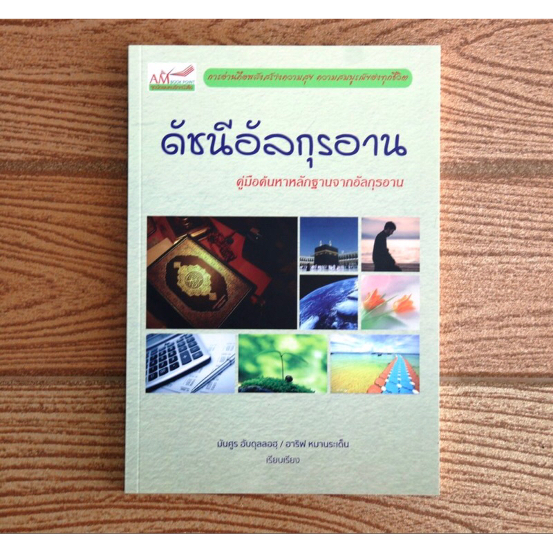 หนังสือ-ดัชนีอัลกุรอ่าน-คู่มือค้นหาหลักฐานจากอัลกุรอ่าน