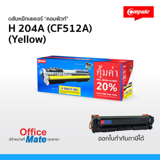 หมึกพิมพ์ HP 204A , CF512A สีเหลือง compute เพิ่มปริมาณงานพิมพ์มากขึ้น 20% พิมพ์งานได้เยอะ คุ้มค่า คุ้มราคา ส่งเร็ว