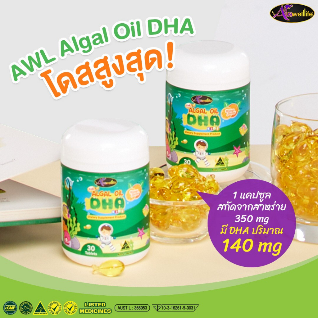 ของใหม่-auswelllife-dha-สำหรับเด็ก-algal-oil-dha-350-mg-awl-อาหารเสริมเด็ก-1-กระปุก-30-แคปซูล