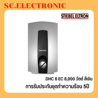 ภาพหน้าปกสินค้าเครื่องทำน้ำร้อน Stiebel Eltron DHC8EC ซึ่งคุณอาจชอบสินค้านี้