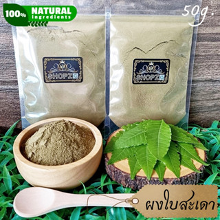 ⭐ผงสมุนไพร⭐ ผงใบสะเดา ใบสะเดาบดผง ขนาด 50 กรัม Neem Leaves Powder