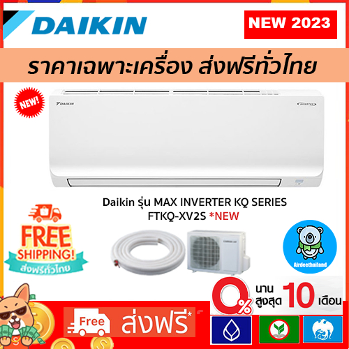 ภาพหน้าปกสินค้าส่งฟรี แอร์ Daikin Inverter รุ่น MAX INVERTER KQ SERIES FTKQ-XV2S รุ่นใหม่ 2023 รับประกัน 5 ปี ส่งฟรี