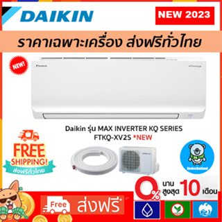 สินค้า 🔥ส่งฟรี🔥แอร์ Daikin Inverter รุ่น MAX INVERTER KQ SERIES FTKQ-XV2S รุ่นใหม่ 2023 รับประกัน 5 ปี ส่งฟรี