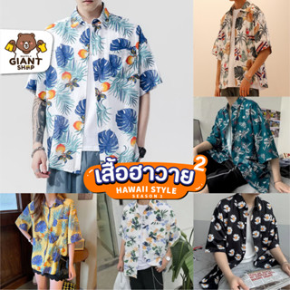 ภาพย่อรูปภาพสินค้าแรกของGIANTSHOP เสื้อฮาวาย เสื้อเชิ้ต hawaii หลายสไตล์ 100 แบบ SEASON 2