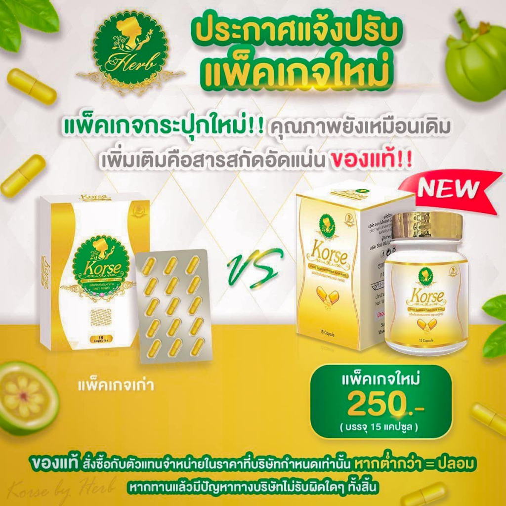 แพคเกจใหม่-korse-คอร์เซ่-by-เฮิร์บโฉมใหม่-ลดจริงลดน้ำหนัก-ลดพุง-ลดสัดส่วน