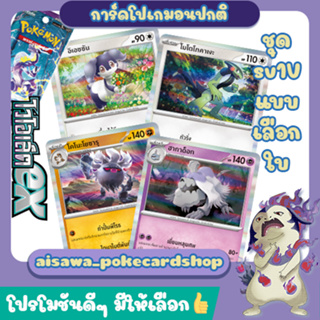 [ไวโอเล็ตex (sv1V)] Single การ์ดโปเกมอนพื้นฐาน, ร่าง1, ร่าง2 ระดับ C, U, R แบบแยกใบ - Pokémon TCG Thailand