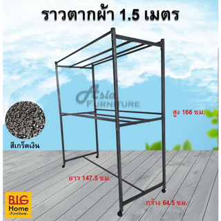 ราวตากผ้าขนาด1.50ม. (เหล็กเหลี่ยม) ราวสนาม