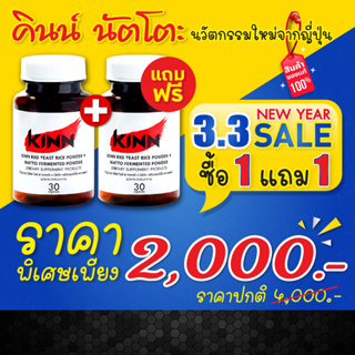 ภาพหน้าปกสินค้าคินน์ นัตโตะ ลดคอเลสเตอรอล (Kinn Natto) ซื้อ1 แถม1 : เซต 2 กระปุก ลดพิเศษ ที่เกี่ยวข้อง