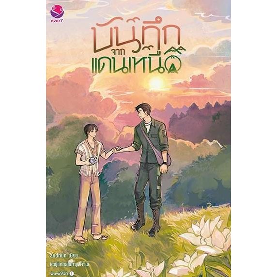 หนังสือ-บันทึกจากแดนเหนือ