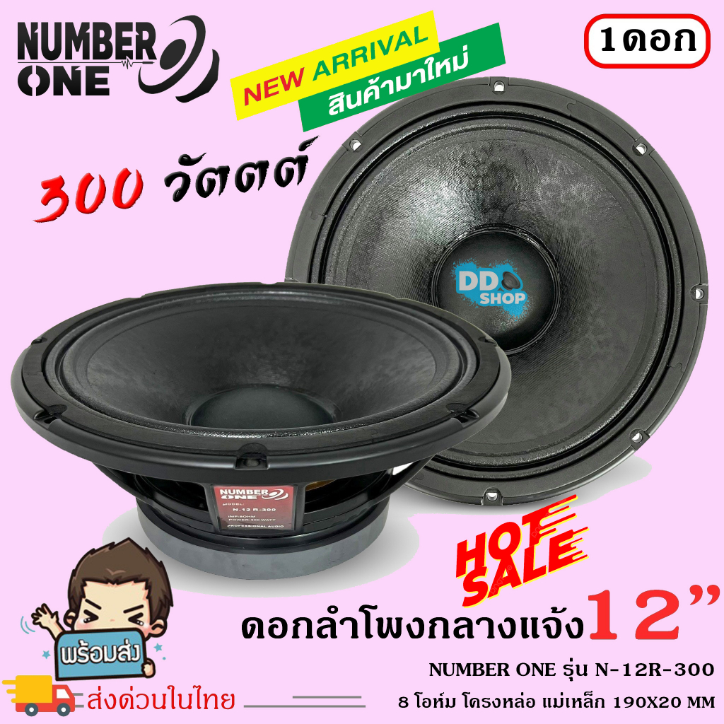 เครื่องเสียงกลางแจ้งใช้งานกับเครื่องเสียงบ้านรถแห่-ดอกลำโพง-8-โอห์ม-12-นิ้วpaยี่ห้อnumber-oneรุ่นn-12-r-300-ราคาต่อ1ดอก