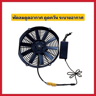 พัดลมระบายอากาศทนร้อนกันฝน พัดลมไก่ย่าง ดูดควัน ทนร้อน ทนฝน DC12V