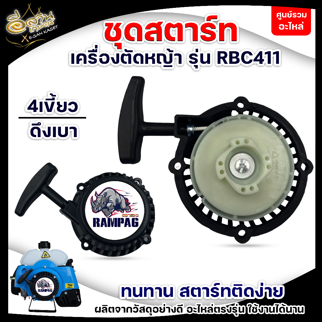 ชุดสตาร์ท-เครื่องตัดหญ้า-ดึงเบา-อะไหล่เครื่องตัดหญ้า-rbc411-ฝาสตาร์ท-เครื่องตัดหญ้า-เครื่องตัดหญ้า-2-จังหวะ-รุ่น-rbc411