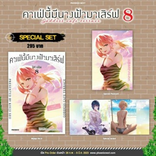 คาเฟ่นี้มีนางฟ้ามาเสิร์ฟ Special Set  (SS)