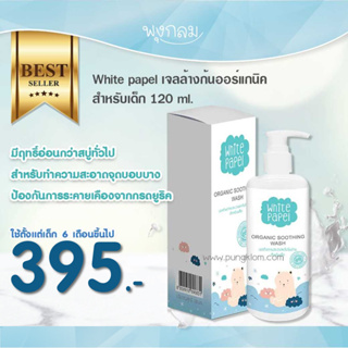 ภาพหน้าปกสินค้าWhite Papel เจลล้างก้นออร์แกนิคสำหรับเด็ก 120 ml. ซึ่งคุณอาจชอบราคาและรีวิวของสินค้านี้