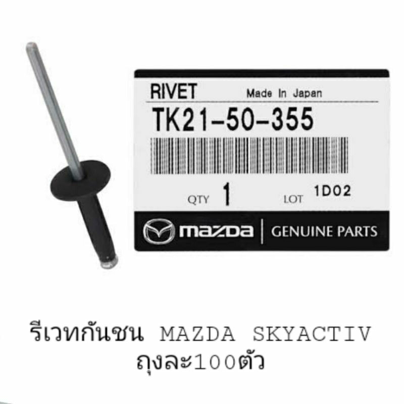 100ชิ้น-รีเวทบนกันชน-mazda-skyactive-rivet-mazda-skyactive