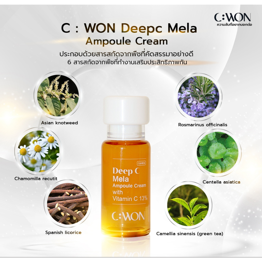 cwon-ซีวอน-mela-ampoule-cream-15ml-บำรุงผิวหน้า-ช่วยให้ผิวดูเนียนกระจ่างใส