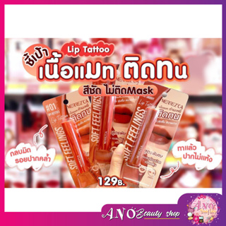 1 กล่อง 3 แท่งMERREZCA เมอร์เรซกา ซอฟท์ ฟีลลิ่งส์ ลิป แทททู 2 กรัม.MERREZCA SOFT FEELINGS LIP TATTOO