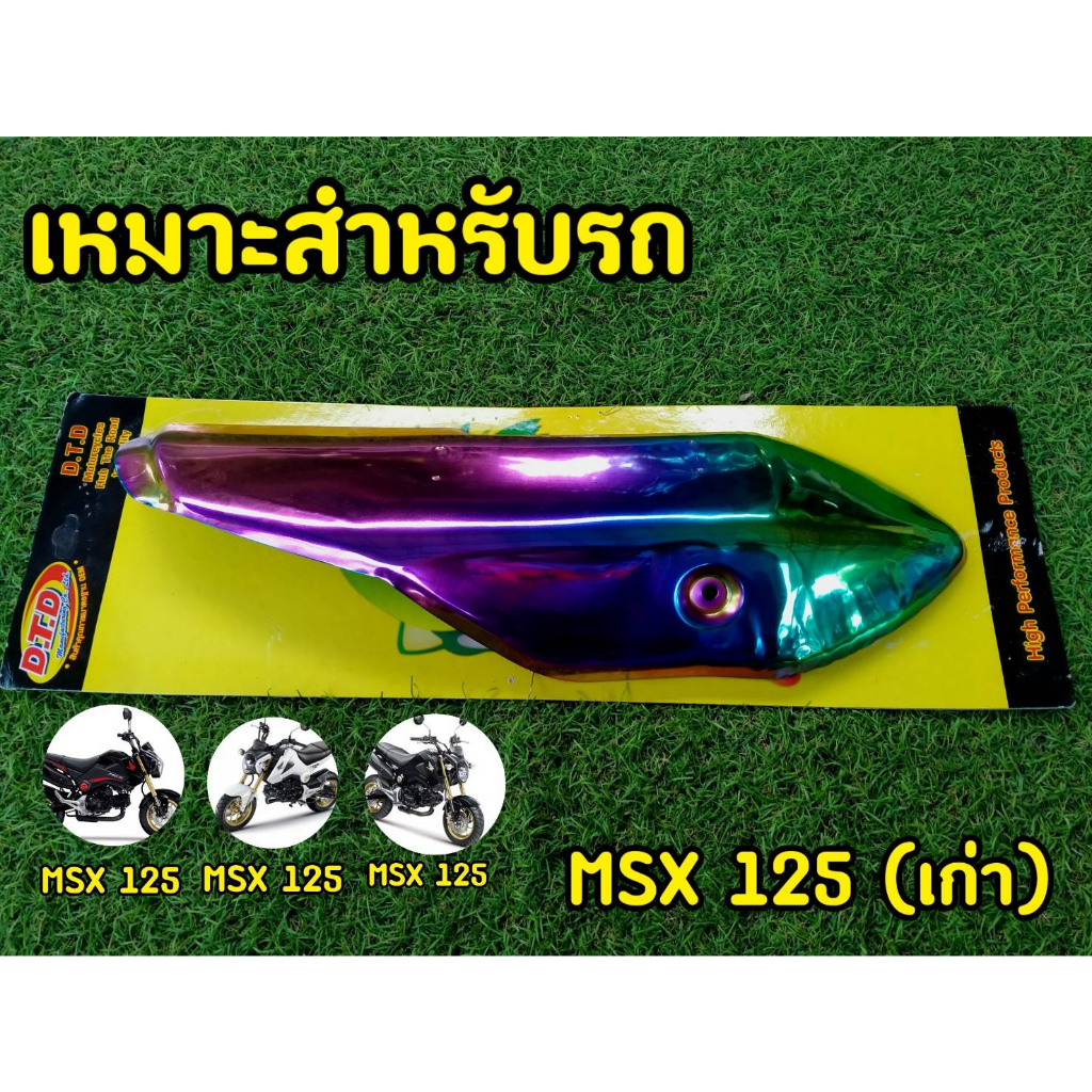 งานไดรฟ์เเท้-บังท่อmsx-ตัวเก่า-งานคุณภาพดี-สีสด-ไม่บาง-ไม่เบี้ยว-กันร้อนท่อmsx