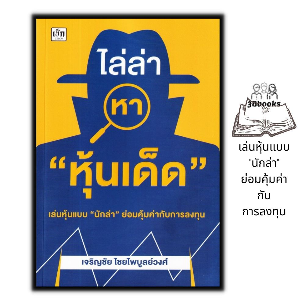 หนังสือ-ไล่ล่าหา-หุ้นเด็ด-หุ้น-การวิเคราะห์หุ้น-การเงินการลงทุน-การลงทุนหุ้น