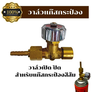 หัววาล์วแก๊สกระป๋อง GAS VALVE ข้อต่อวาล์วแก๊สกระป๋องสีส้ม วาล์วเปิด-ปิดแก๊สกระป๋องยี่ห้อ IM-TECH สำหรับงานเชื่อม