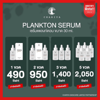 ✅โปรสายตุน✅ | เซรั่มแพลงก์ตอนชาริยา PLANKTON SERUM เซรั่มสลายฝ้า เหมาะกับคนเป็นฝ้า หน้าหมองคล้ำ ช่วยให้ขาวกระจ่างใส