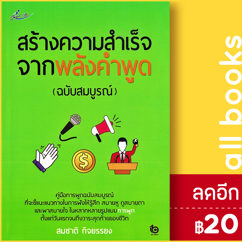 สร้างความสำเร็จจากพลังคำพูด-ฉบับสมบูรณ์-smart-life-สมชาติ-กิจยรรยง