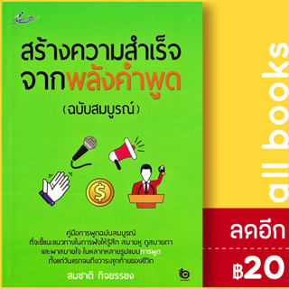 สร้างความสำเร็จจากพลังคำพูด (ฉบับสมบูรณ์) | Smart Life สมชาติ กิจยรรยง