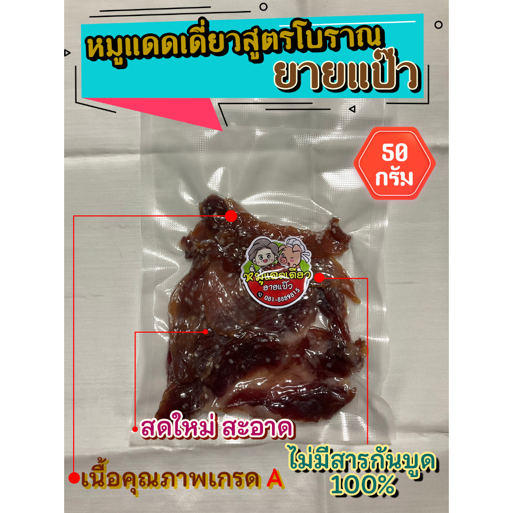 หมูแดดเดียวสูตรโบราณยายแป๊ว-ขนาด-50-กรัม