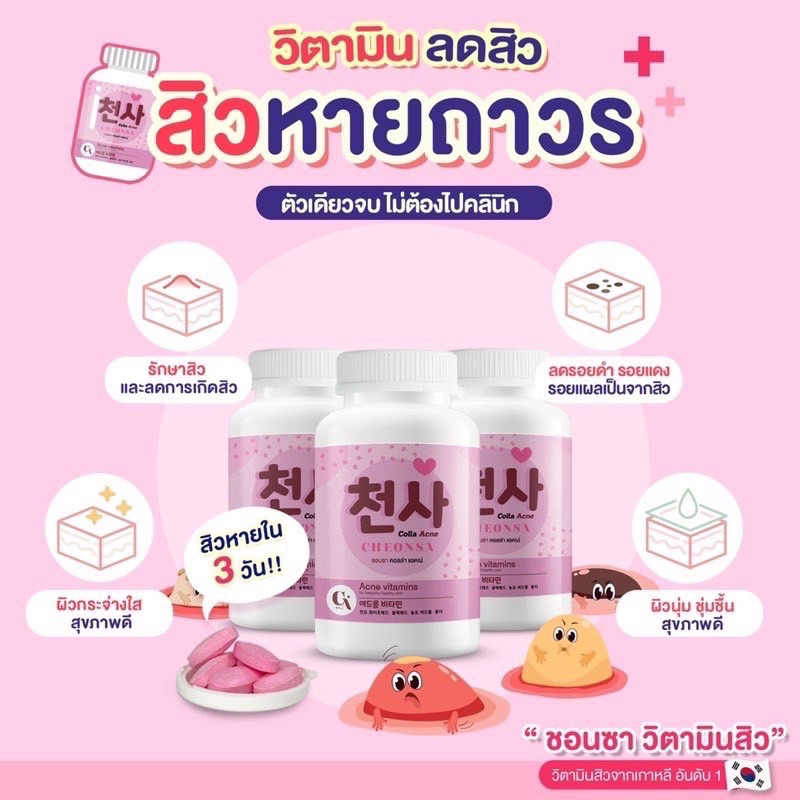 พร้อมส่ง-ของแท้100-ชอนชา-คอลล่า-แอคเน่-cheonsa-colla-acne-วิตามินเกาหลี-สูตรลดสิว-ผิวขาว-ผิวใส-ดูดซึมไว-วิตามินสิว